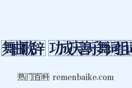 舞曲歌辞·功成庆善乐舞词组词是什么意思的图片